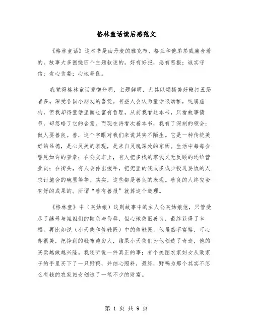 格林童话读后感范文(六篇)
