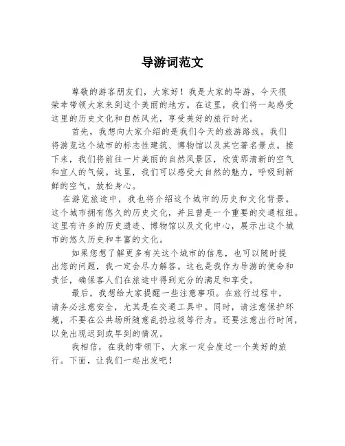 导游词范文