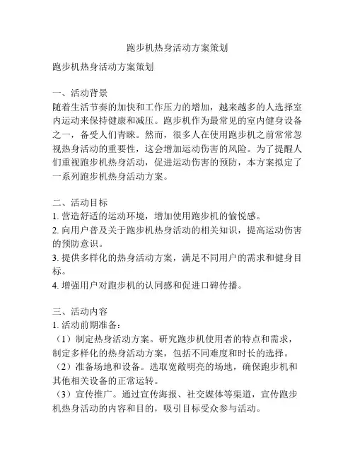 跑步机热身活动方案策划