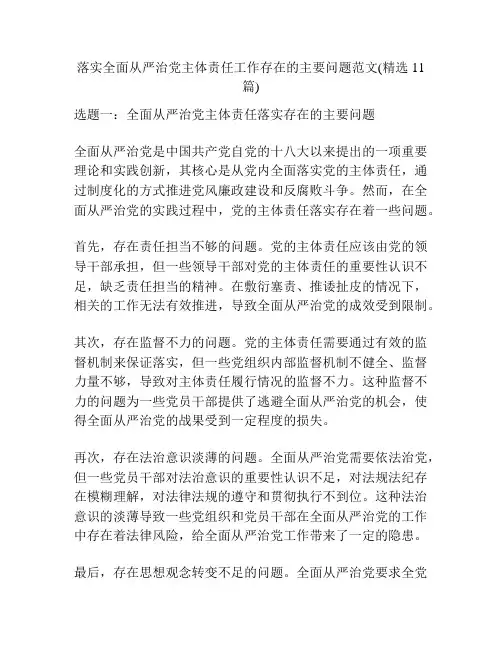 落实全面从严治党主体责任工作存在的主要问题范文(精选11篇)