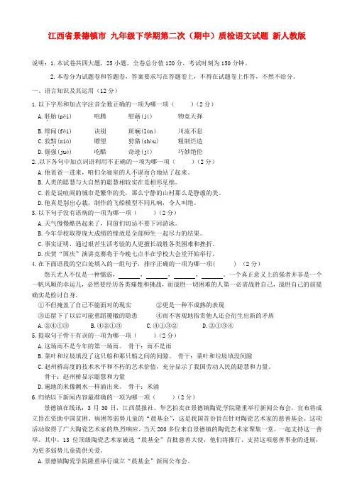 九年级语文下学期第二次期中质检试题新人教版