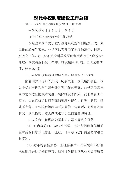 现代学校制度建设工作总结