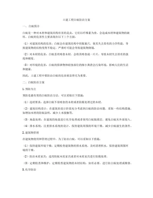 土建工程白蚁防治方案