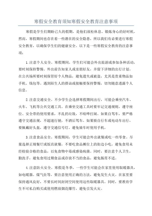 寒假安全教育须知寒假安全教育注意事项