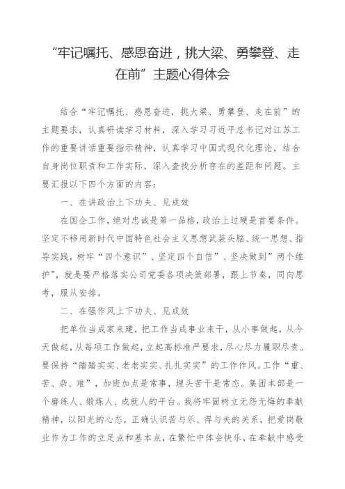 牢记嘱托、感恩奋进,挑大梁、勇攀登、走在前”主题心得体会