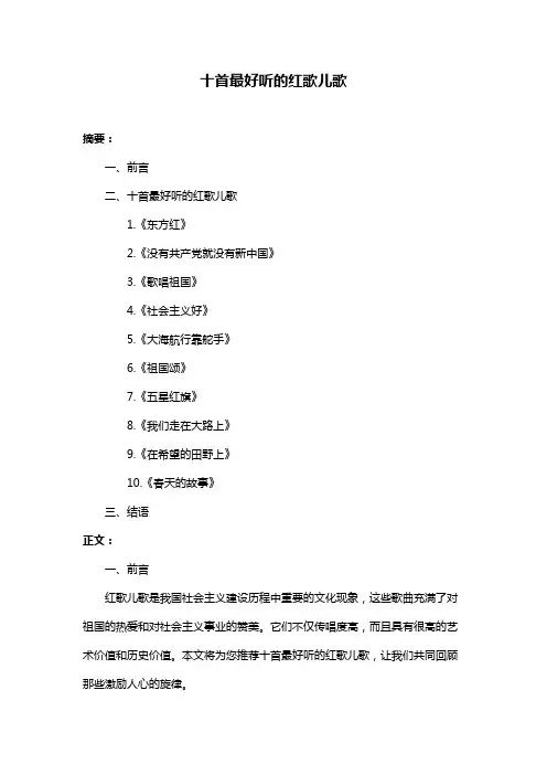 十首最好听的红歌儿歌