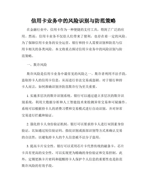 信用卡业务中的风险识别与防范策略