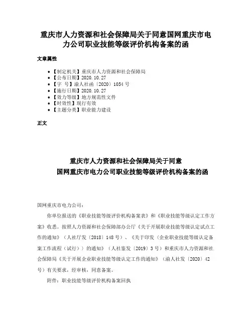 重庆市人力资源和社会保障局关于同意国网重庆市电力公司职业技能等级评价机构备案的函