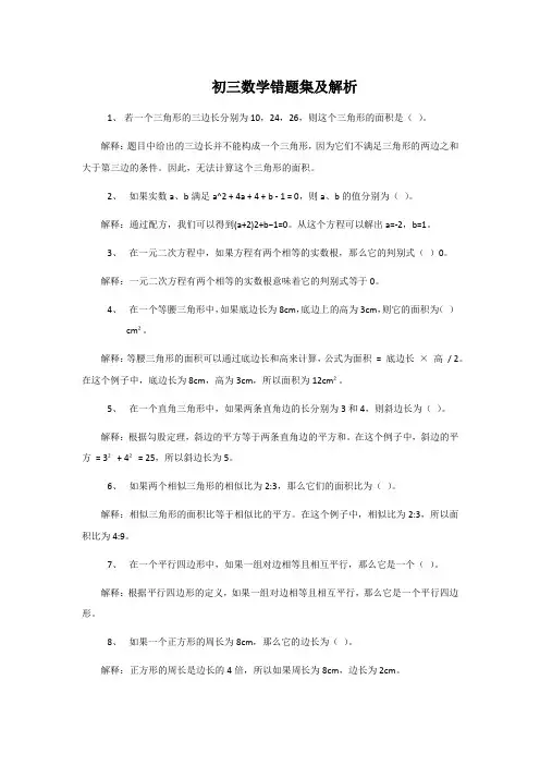 初三数学错题集及解析