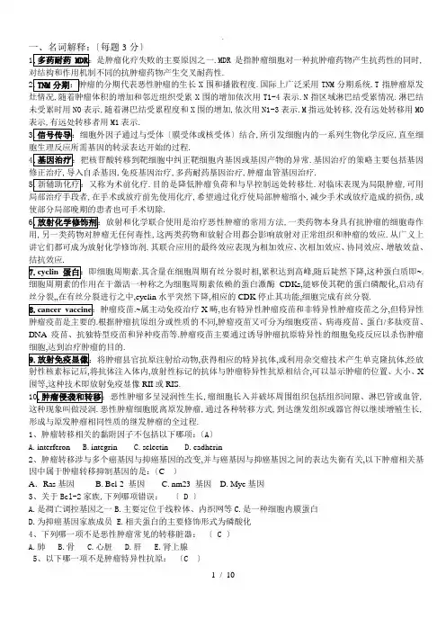 肿瘤学试题汇总