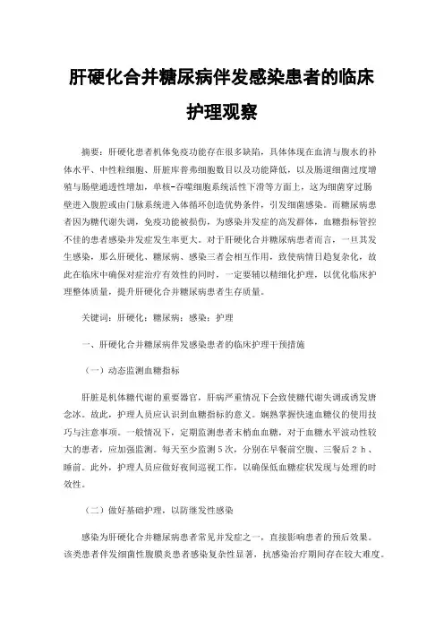 肝硬化合并糖尿病伴发感染患者的临床护理观察