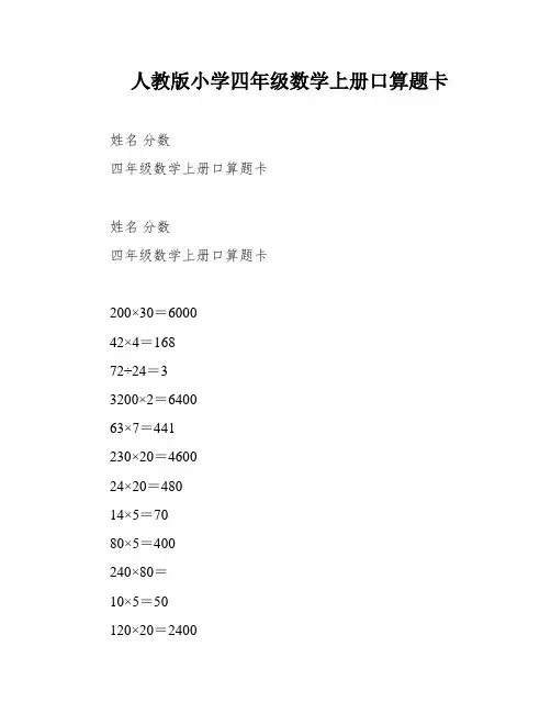 人教版小学四年级数学上册口算题卡