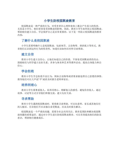 小学生防校园欺凌教育内容简短