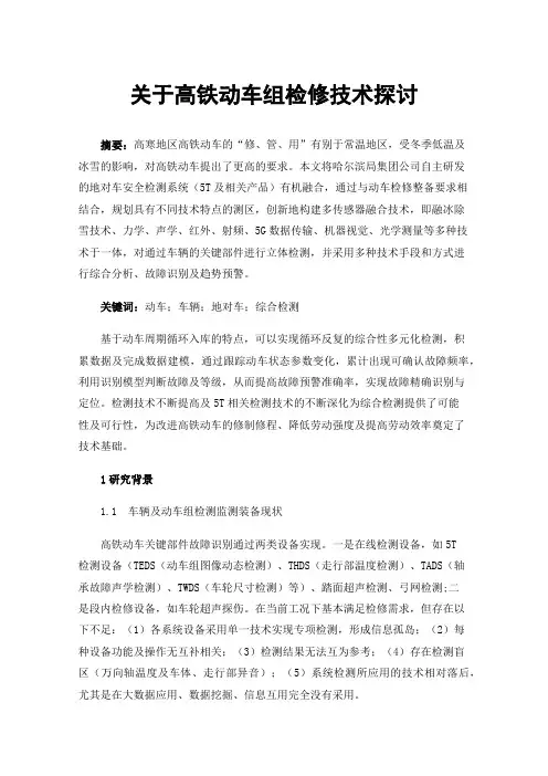 关于高铁动车组检修技术探讨