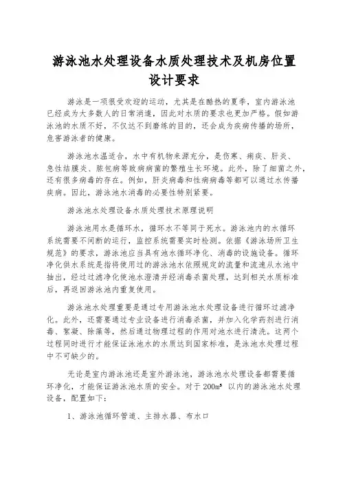 游泳池水处理设备水质处理技术及机房位置设计要求