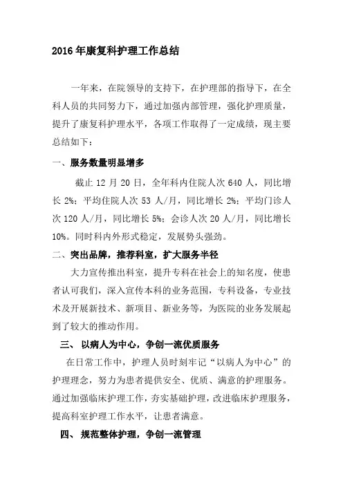 2016年康复科护理工作总结