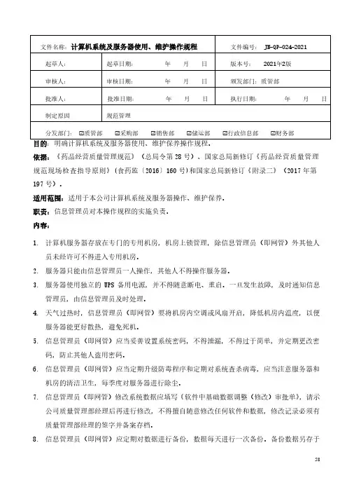 药品经营-计算机系统及服务器使用、维护操作规程