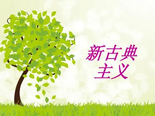新古典主义