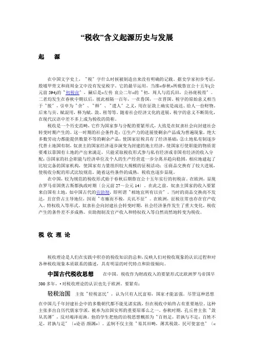 “税收”含义起源历史与发展