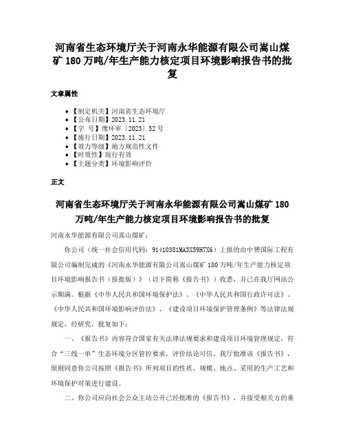 河南省生态环境厅关于河南永华能源有限公司嵩山煤矿180万吨年生产能力核定项目环境影响报告书的批复