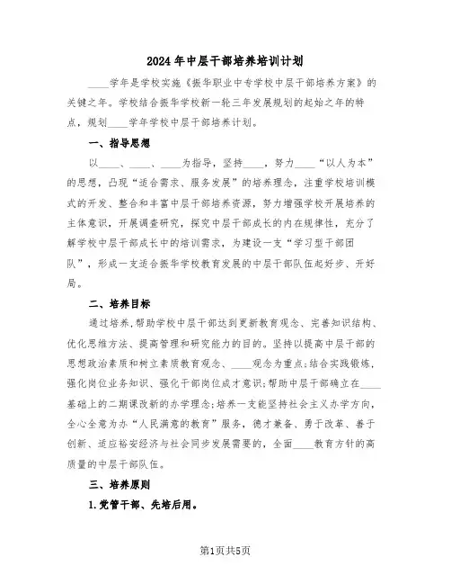 2024年中层干部培养培训计划(二篇)