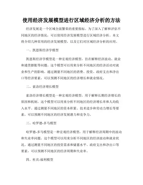使用经济发展模型进行区域经济分析的方法