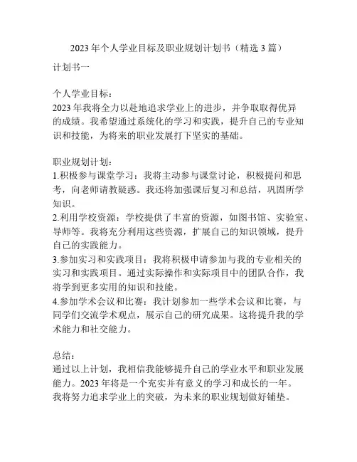 2023年个人学业目标及职业规划计划书(精选3篇)