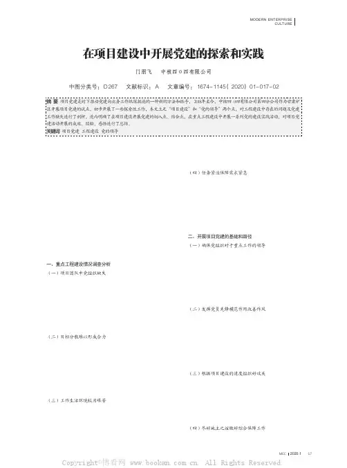 在项目建设中开展党建的探索和实践