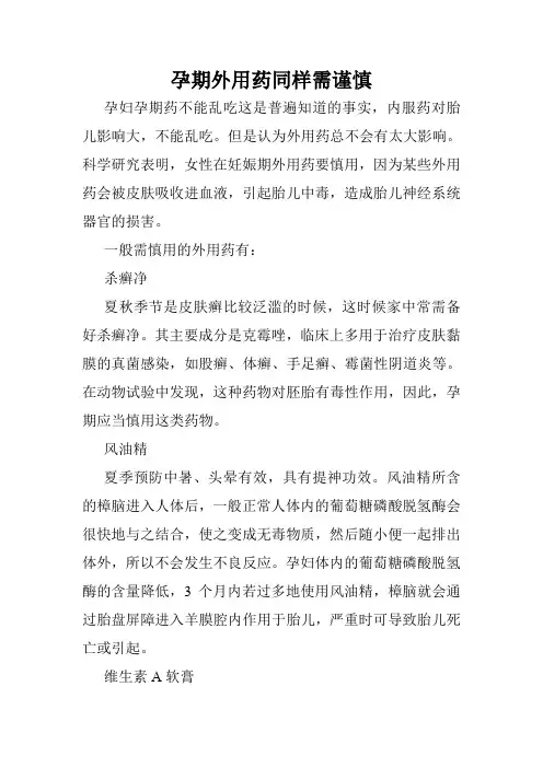 孕期外用药同样需谨慎