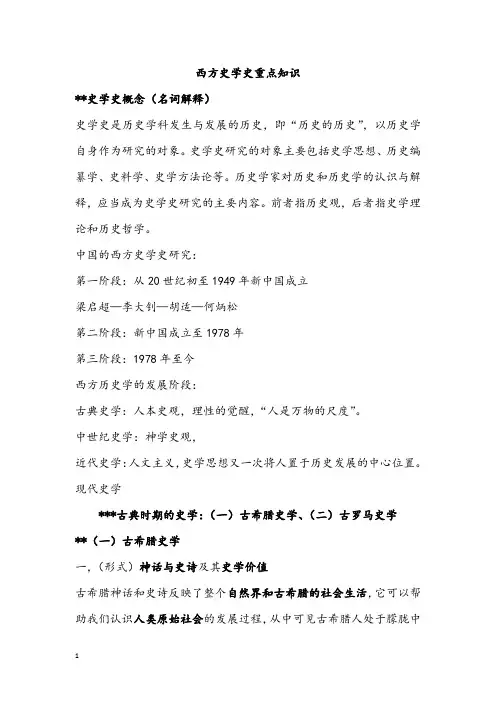 西方史学史重点知识