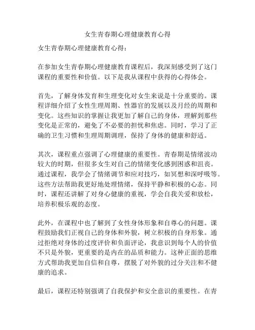 女生青春期心理健康教育心得