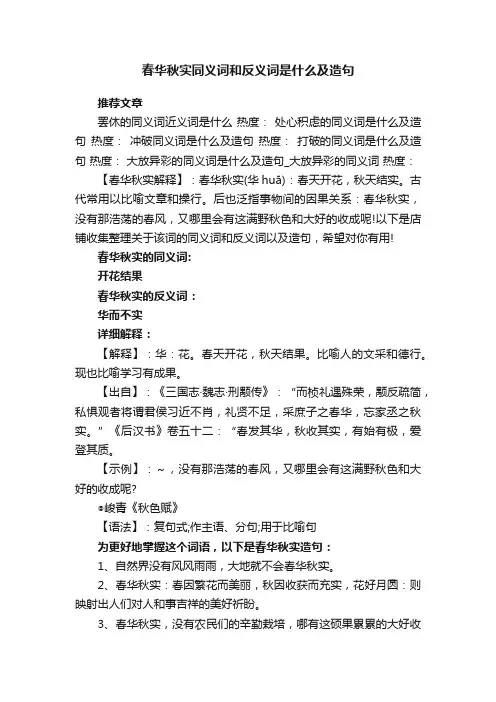 春华秋实同义词和反义词是什么及造句