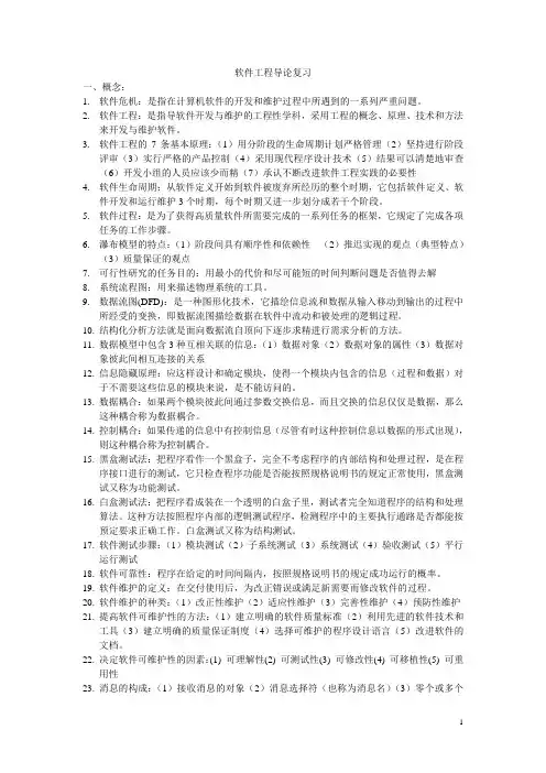 软件工程导论复习