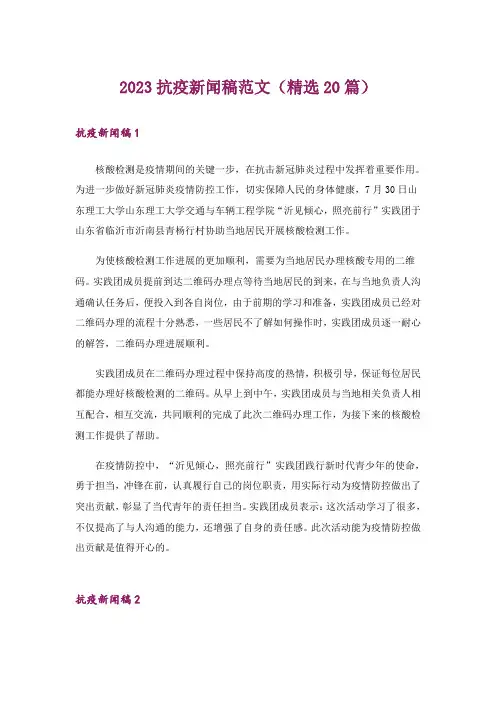 2023抗疫新闻稿范文(精选20篇)