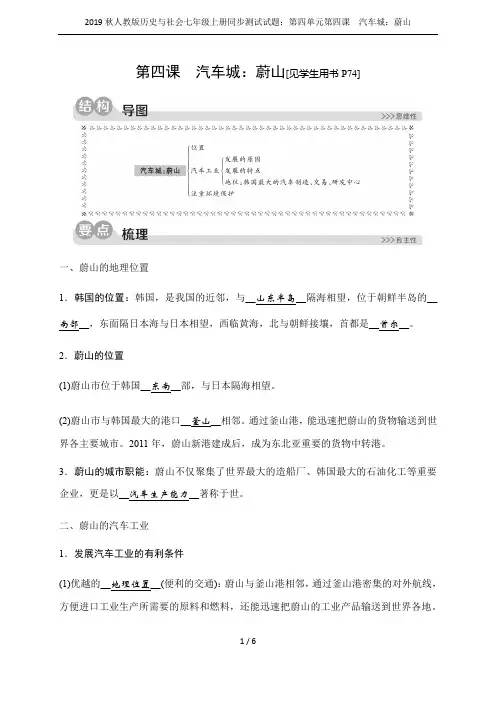 2019秋人教版历史与社会七年级上册同步测试试题：第四单元第四课 汽车城：蔚山