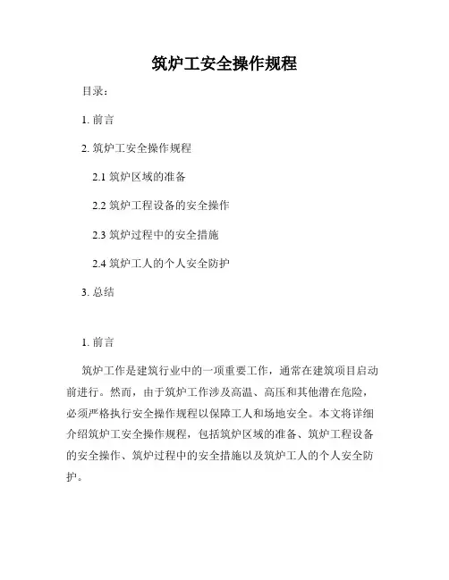 筑炉工安全操作规程
