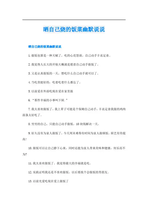 晒自己烧的饭菜幽默说说