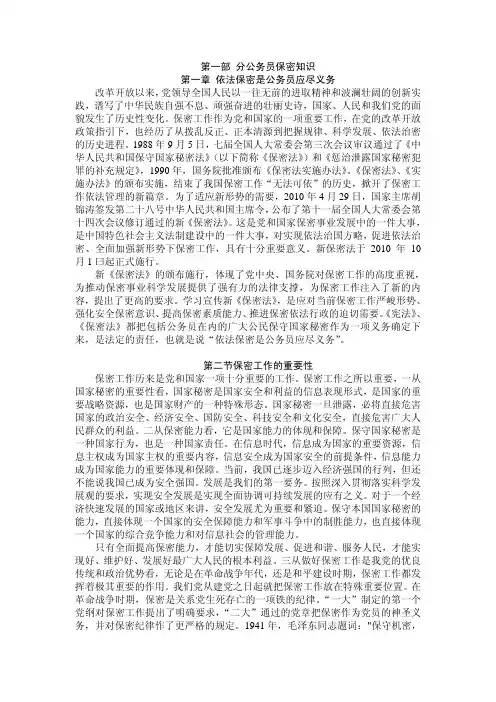 第一章 依法保密是公务员应尽义务