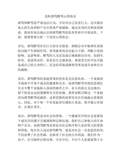浅析酒驾醉驾心得体会