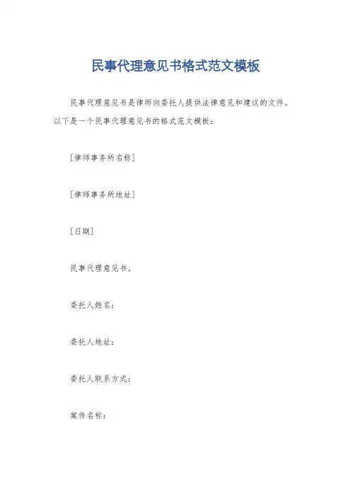 民事代理意见书格式范文模板