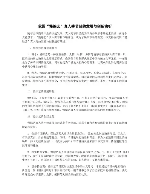 我国“慢综艺”真人秀节目的发展与创新浅析