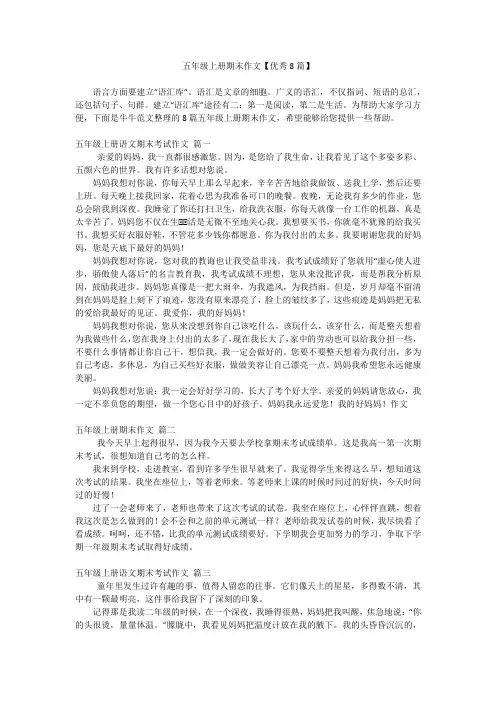 五年级上册期末作文【优秀8篇】
