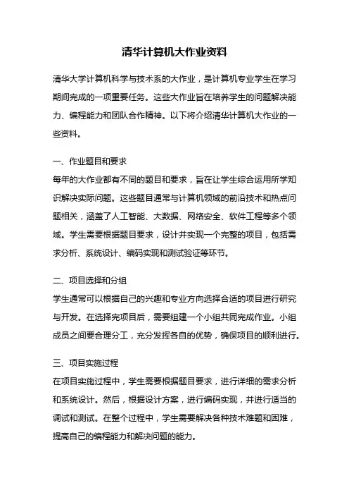 清华计算机大作业资料