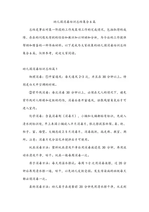 幼儿园消毒培训总结集合6篇
