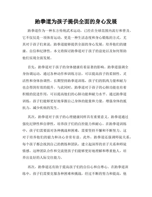 跆拳道为孩子提供全面的身心发展