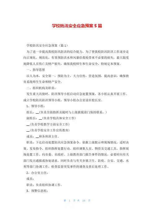 学校防汛安全应急预案5篇