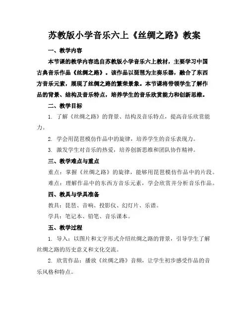 苏教版小学音乐六上《丝绸之路》教案