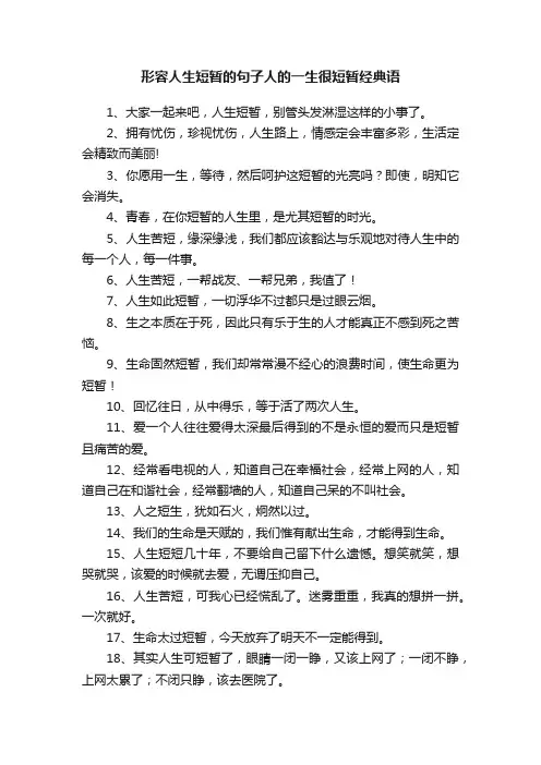 形容人生短暂的句子人的一生很短暂经典语