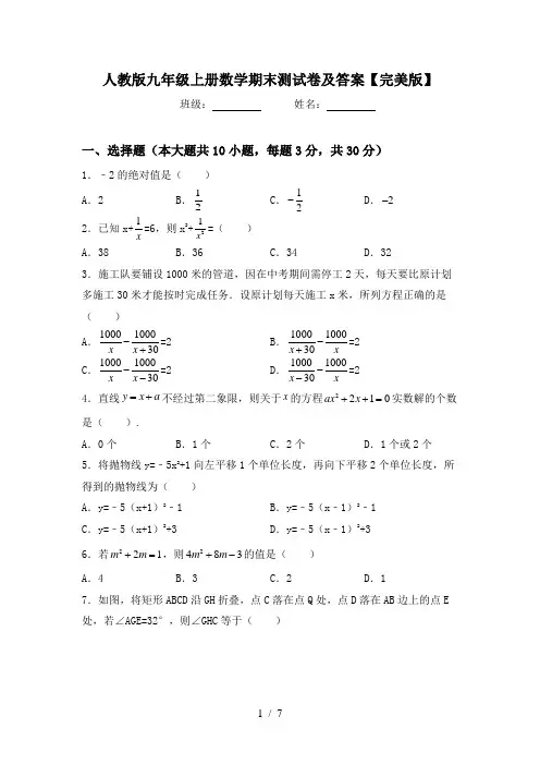 人教版九年级上册数学期末测试卷及答案【完美版】