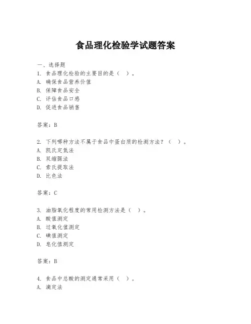 食品理化检验学试题答案